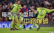 包含战术奏效！武磊双翼齐飞压制梅西整场无力还手！的词条