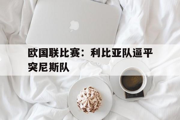 IM电竞官方网站下载-利比亚突尼斯合并计划
