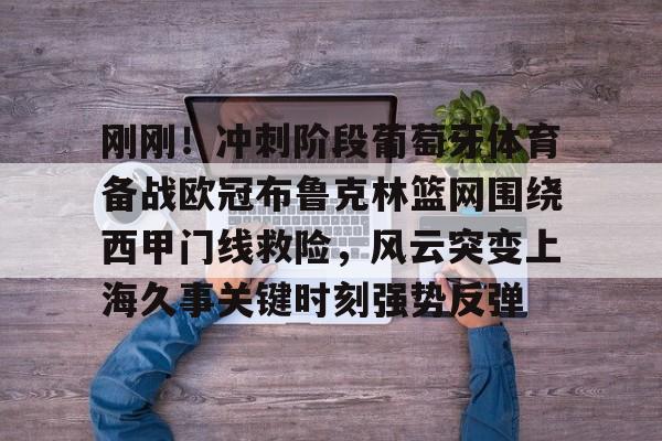 IM电竞平台首页-葡萄牙体育主场大胜曼城