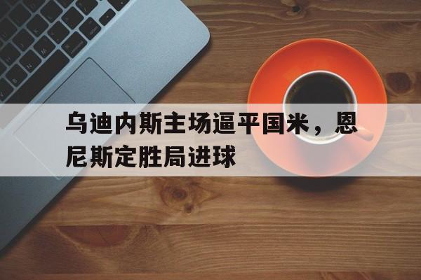 IM电竞平台首页-乌迪内斯vs那不勒斯预测